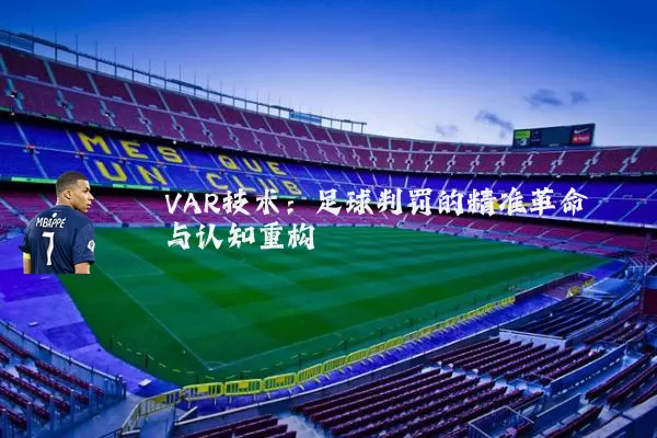 VAR技术:足球判罚的精准革命与认知重构