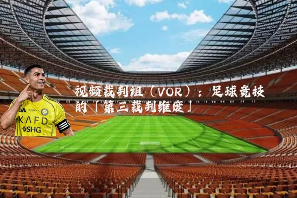 视频裁判组(VOR):足球竞技的「第三裁判维度」