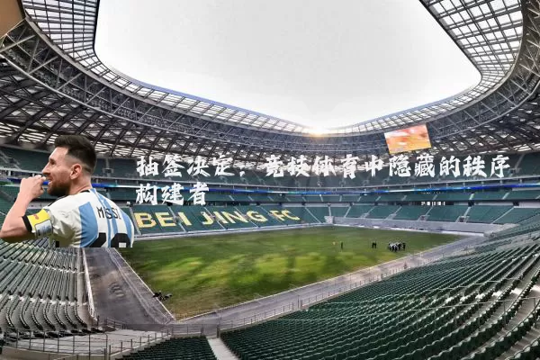 抽签决定:竞技体育中隐藏的秩序构建者