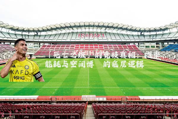 「死亡之组」的竞技真相：概率、能耗与空间博弈的底层逻辑