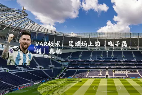 VAR技术：足球场上的「电子裁判」真相