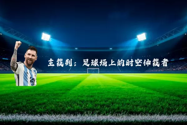 主裁判：足球场上的时空仲裁者