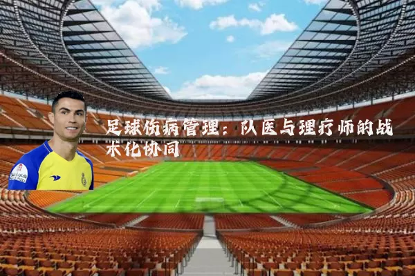 足球伤病管理:队医与理疗师的战术化协同