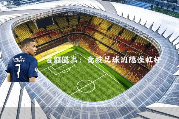名额溢出:竞技足球的隐性杠杆