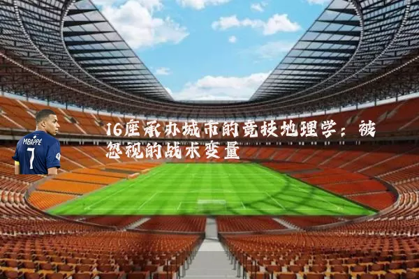 16座承办城市的竞技地理学:被忽视的战术变量