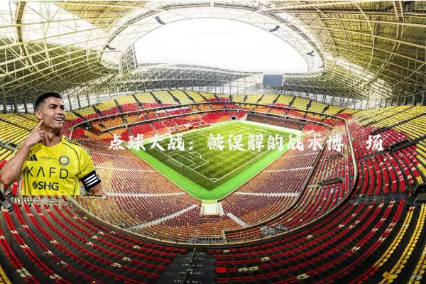 点球大战:被误解的战术博弈场