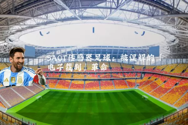 SAOT传感器足球：被误解的「电子裁判」革命