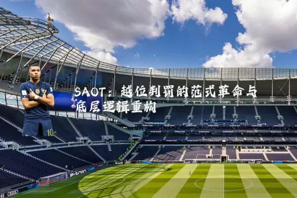 SAOT:越位判罚的范式革命与底层逻辑重构