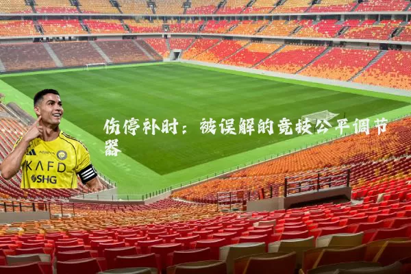 伤停补时：被误解的竞技公平调节器