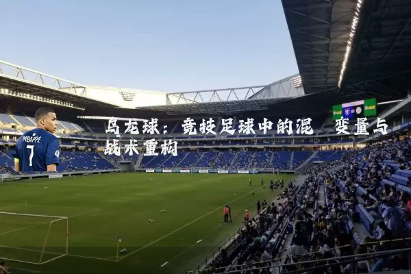 乌龙球:竞技足球中的混沌变量与战术重构