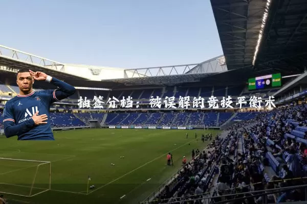 抽签分档:被误解的竞技平衡术