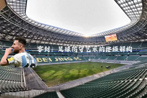 零封:足球防守艺术的终极解构