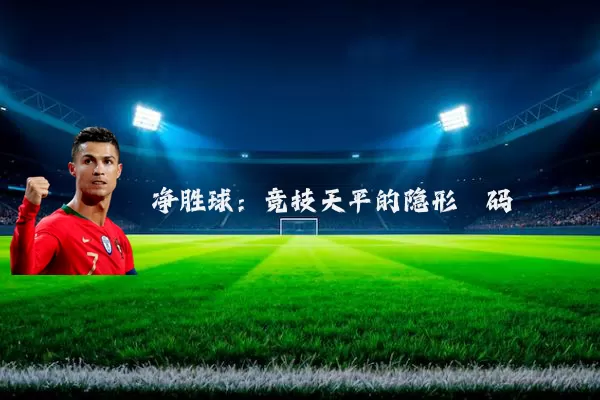 净胜球:竞技天平的隐形砝码