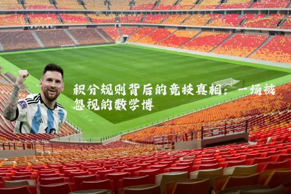 积分规则背后的竞技真相:一场被忽视的数学博弈