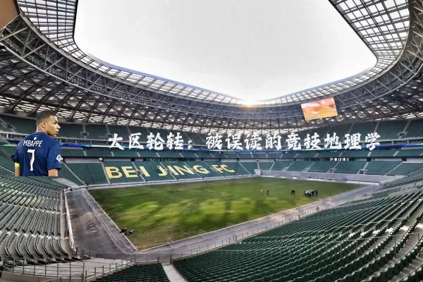 大区轮转:被误读的竞技地理学