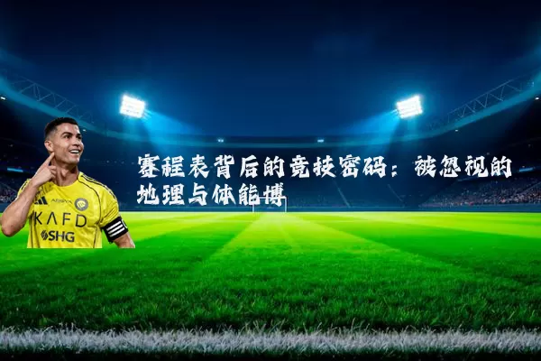 赛程表背后的竞技密码:被忽视的地理与体能博弈