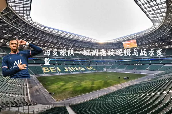 四支球队一组的竞技逻辑与战术变量