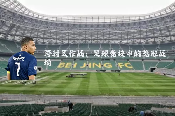 跨时区作战:足球竞技中的隐形战场