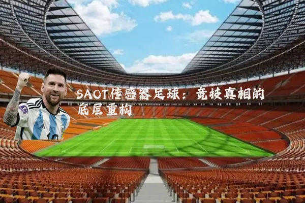 SAOT传感器足球：竞技真相的底层重构