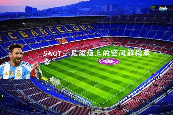 SAOT：足球场上的空间解构革命