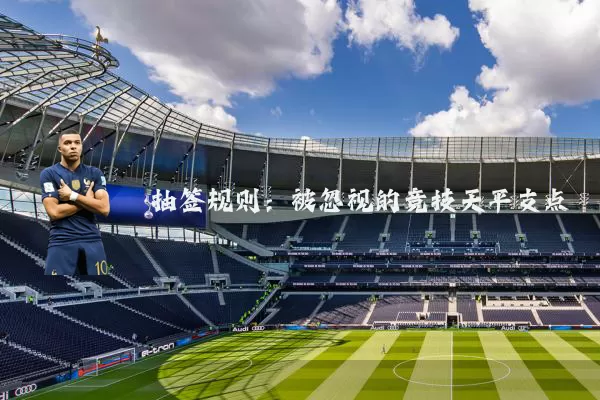 抽签规则：被忽视的竞技天平支点