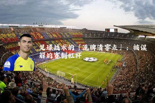 足球战术的「洗牌清零点」:被误解的赛制杠杆