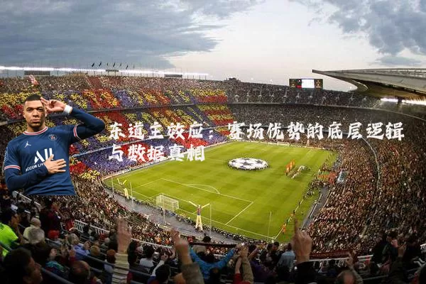 东道主效应：赛场优势的底层逻辑与数据真相