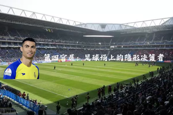 第四官员:足球场上的隐形决策者