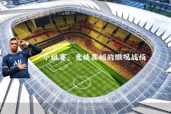 小组赛:竞技真相的微观战场