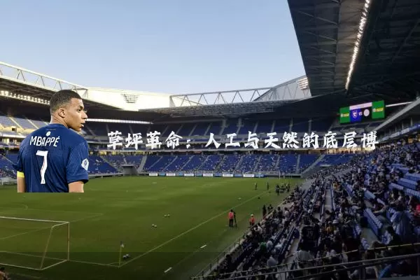 草坪革命：人工与天然的底层博弈