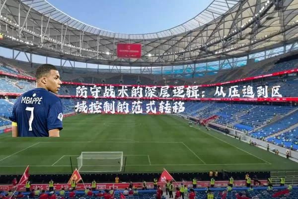 防守战术的深层逻辑：从压迫到区域控制的范式转移